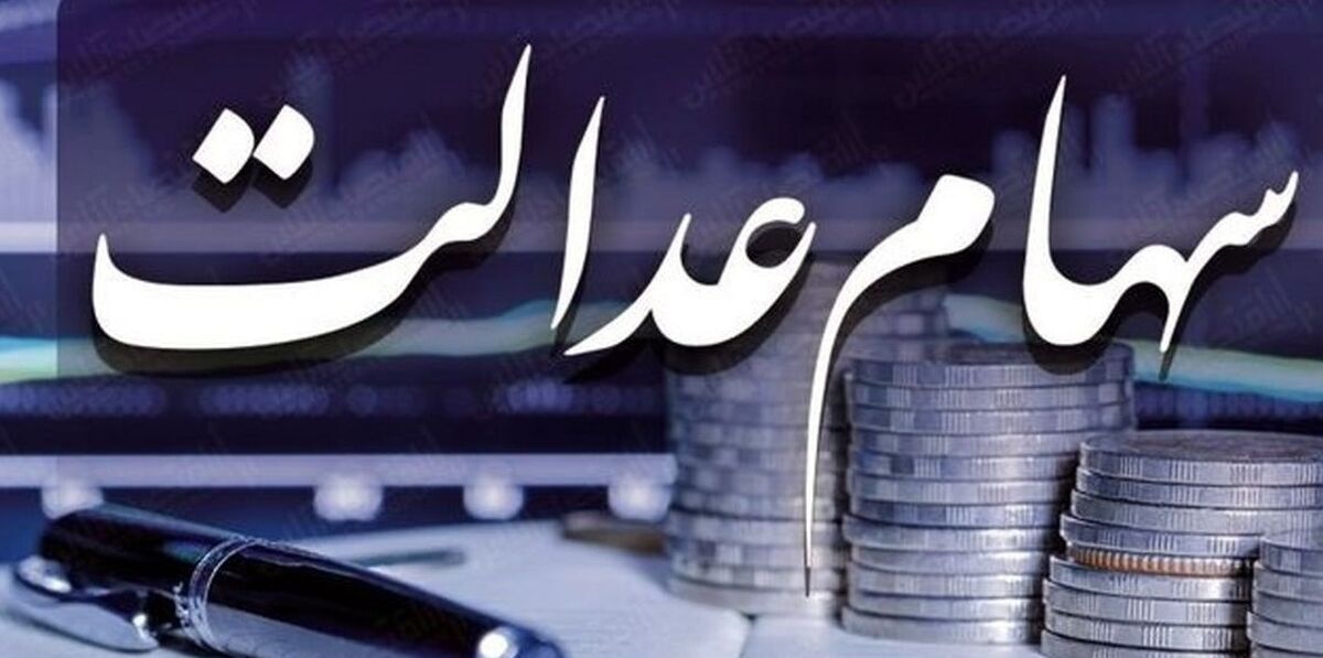 برنامه مجلس برای جاماندگان از سهام عدالت چیست؟