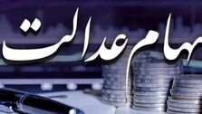 ارزش سهام عدالت از 23 میلیون تومان عبور کرد / خبر خوش برای سهامداران عدالت
