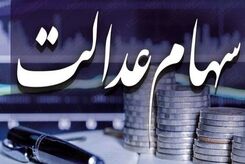 خبر مهم برای جاماندگان سهام عدالت