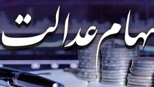 خبر مهم برای جاماندگان سهام عدالت