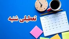 کدام گروه ها و مشاغل شنبه ها تعطیلی ندارند