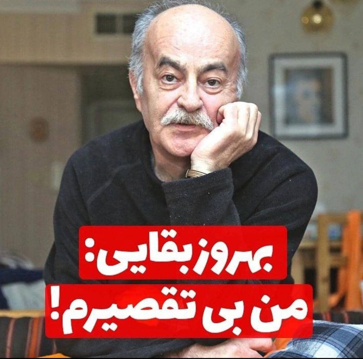 بهروز بقایی اعتراف کرد | دلیل حضور کم رنگ آقای بازیگر در سینما چیست؟