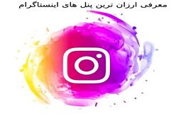 معرفی ارزان ترین پنل های اینستاگرام