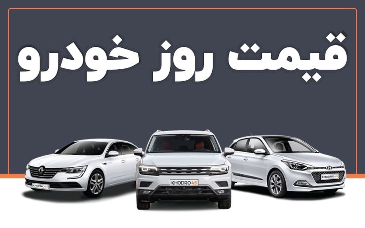 آغاز سقوط قیمت خودرو | تمام محصولات ایران خودرو و سایپا ارزان شد