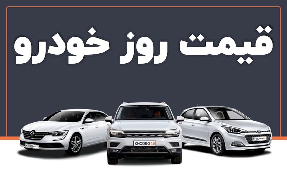 قیمت خودرو آرام گرفت | قیمت خودرو امروز 31 مرداد 1402