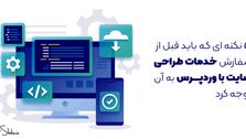 ۵ نکته ای که باید قبل از سفارش خدمات طراحی سایت با وردپرس به آن توجه کرد