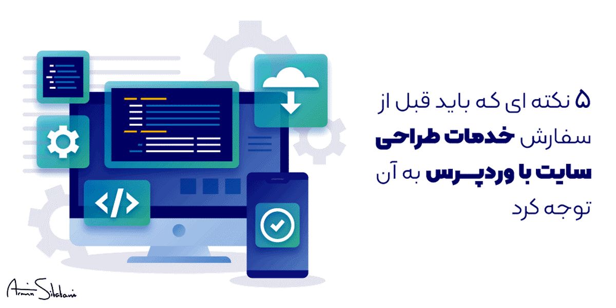 ۵ نکته ای که باید قبل از سفارش خدمات طراحی سایت با وردپرس به آن توجه کرد