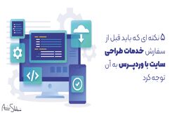۵ نکته ای که باید قبل از سفارش خدمات طراحی سایت با وردپرس به آن توجه کرد