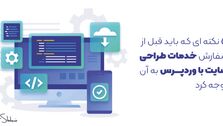 ۵ نکته ای که باید قبل از سفارش خدمات طراحی سایت با وردپرس به آن توجه کرد