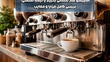 اسپرسو ساز صنعتی بخریم یا نیمه صنعتی؟ بررسی کامل مزایا و معایب