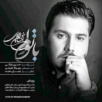 دانلود آهنگ جدید احسان خواجه امیری با توام
