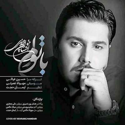 دانلود آهنگ جدید احسان خواجه امیری با توام