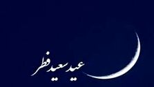 فردا عید فطر اعلام شد