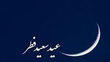 فردا عید فطر اعلام شد