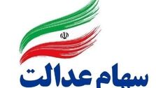 فوری| سود سهام عدالت واریز شد؛ مبلغ واریزی چقدر است؟