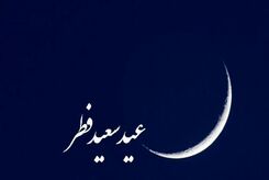 ایران فردا عید است