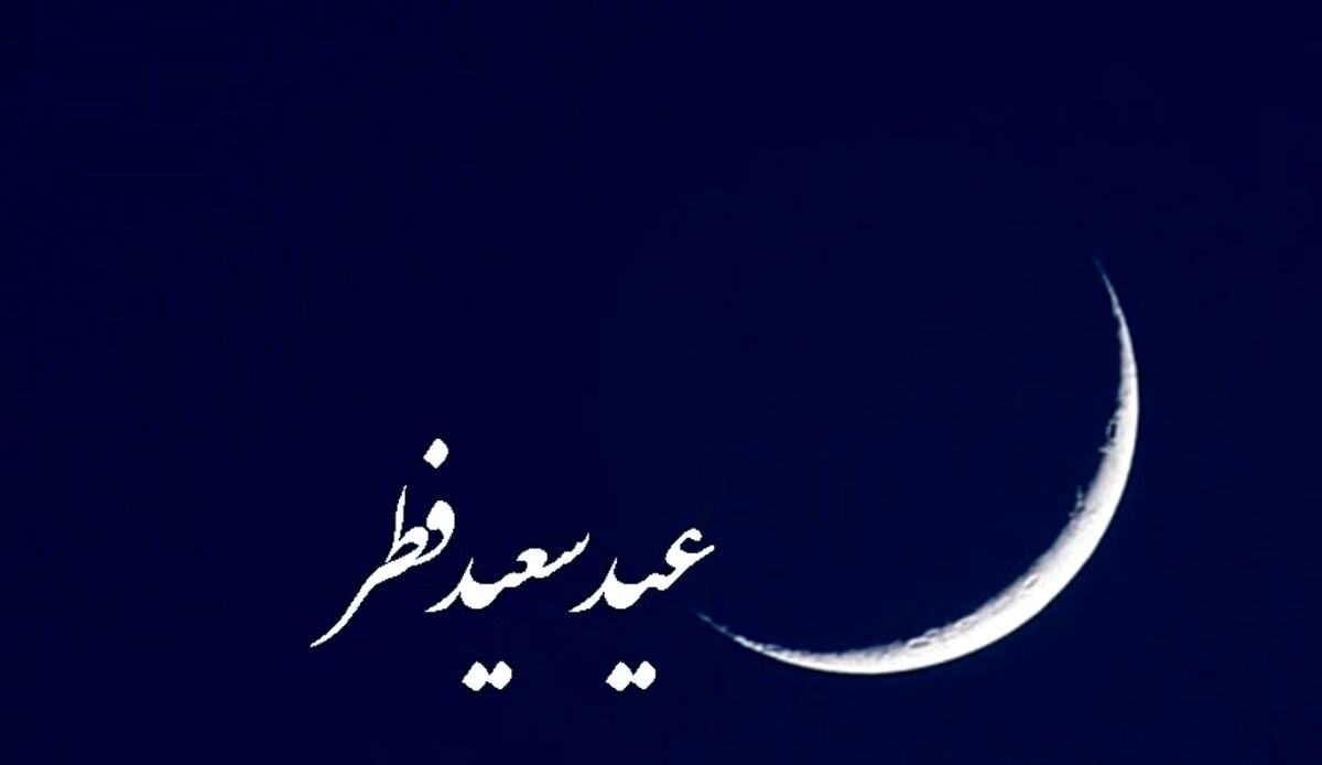 ایران فردا عید است