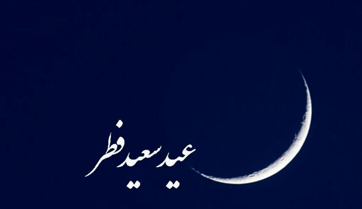 ایران فردا عید است