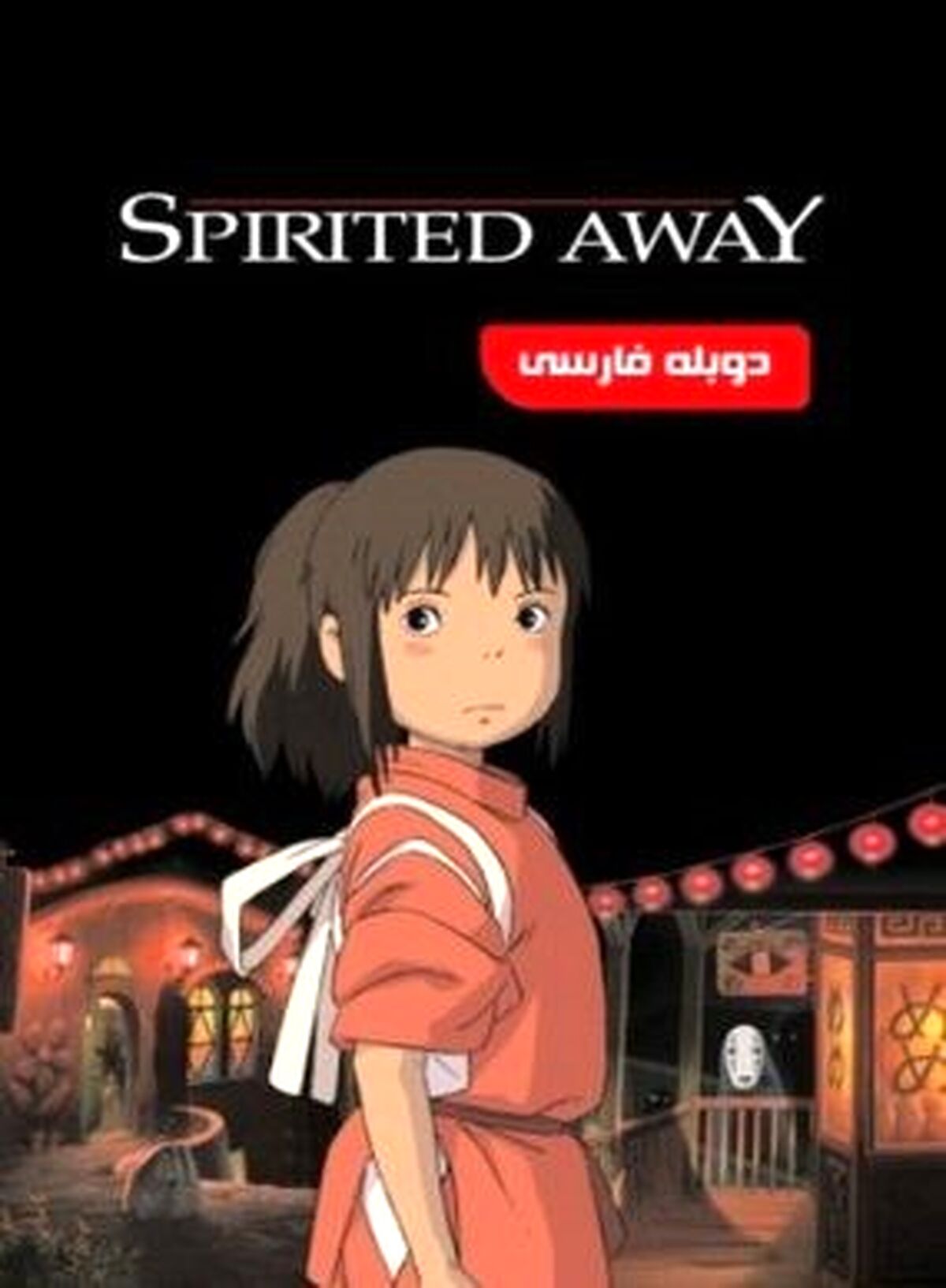 انیمیشن شهر اشباح Spirited Away 2001