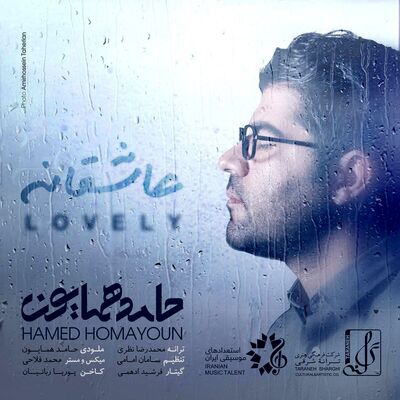 دانلود آهنگ جدید حامد همایون عاشقانه
