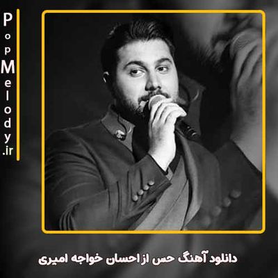 دانلود آهنگ احسان خواجه امیری حس