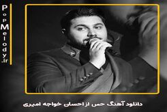 دانلود آهنگ احسان خواجه امیری حس