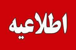 جزییات تعطیلی مدارس تهران فردا 11 آذر 1402