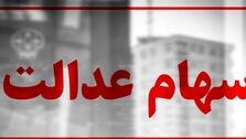 موجودی کارت‌ اعتباری سهام عدالت چقدر است؟ +جزئیات جدید