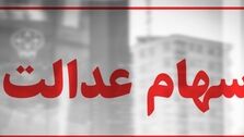 موجودی کارت‌ اعتباری سهام عدالت چقدر است؟ +جزئیات جدید