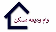 متقاضیان وام ودیعه مسکن بخوانند