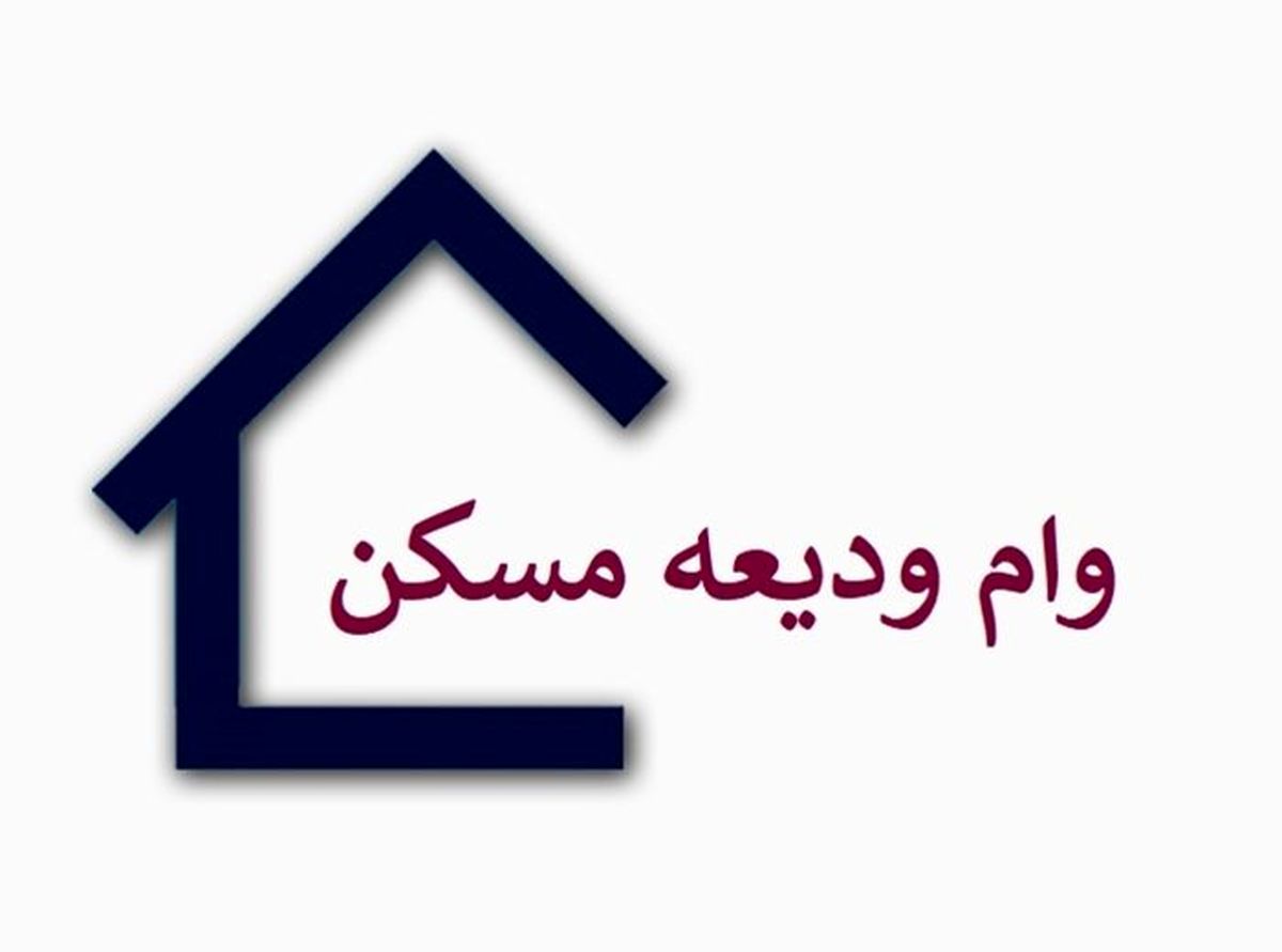 فوری: خبر مهم برای متقاضیان دریافت وام ودیعه مسکن