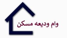 ثبت نام کنید؛وام ودیعه مسکن ۲۰۰ میلیونی ویژه مستاجران