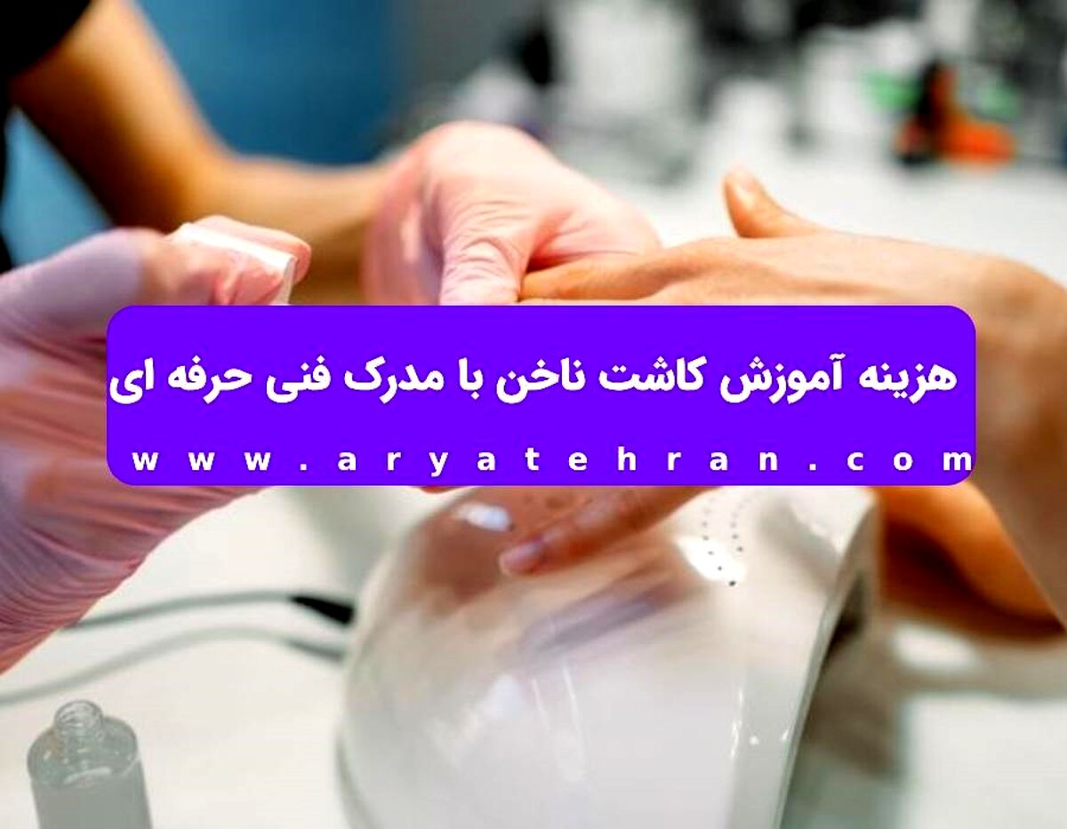 هزینه آموزش کاشت ناخن با مدرک فنی حرفه ای