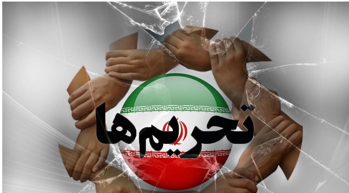 ایران دوباره تحریم می شود؟+ جزئیات بیشتر 
