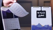 ببینید لحظه تصویب تعطیلی شنبه‌ها