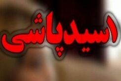 جزئیات اسیدپاشی به پدر و پسر| اسید پاشی کی و کجا رخ داد؟
