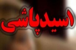 اسیدپاشی در مرندتوسط یک زن/ انگیزه زن جوان چه بوده؟