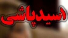 جزئیات اسیدپاشی به پدر و پسر| اسید پاشی کی و کجا رخ داد؟