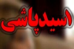 اسیدپاشی در مرندتوسط یک زن/ انگیزه زن جوان چه بوده؟
