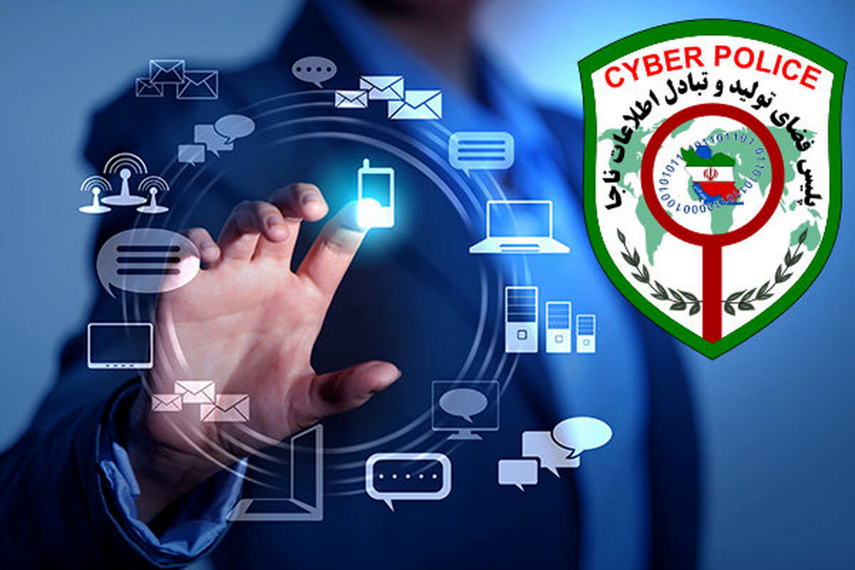 پلیس فتا اطلاعیه صادر کرد
