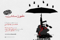 دانلود آهنگ جدید محسن چاوشی خوزستان