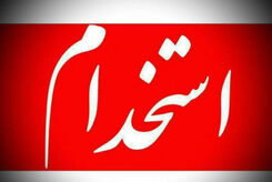 آغاز ثبت نام استخدام فراگیر برای ۱۱ دستگاه اجرایی دولت