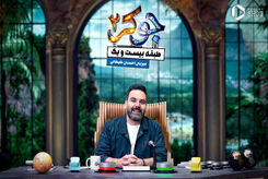 با مسابقه جوکر ۲؛ طبقه بیست و یک آشنا شوید