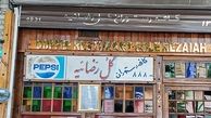 کافه گل رضاییه؛ پاتوق صادق هدایت و فروغ فرخزاد+تصاویر 