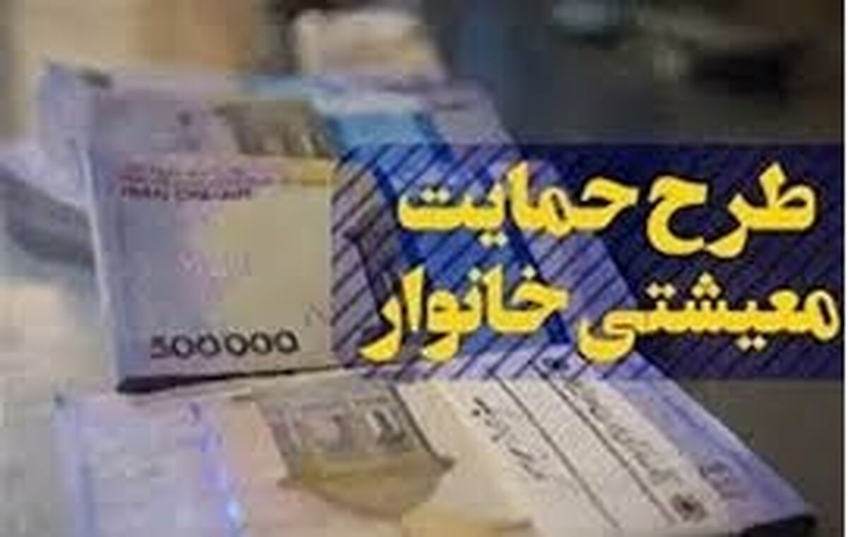از چه زمانی یارانه معیشتی جدید را می‌توان برداشت کرد؟ آیا یارانه معیشتی شامل شما هم می‌شود؟