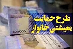 از چه زمانی یارانه معیشتی جدید را می‌توان برداشت کرد؟ آیا یارانه معیشتی شامل شما هم می‌شود؟