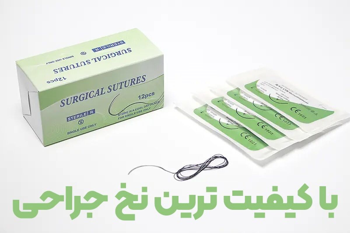 باکیفیت ترین نخ جراحی کدام است؟

