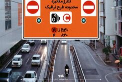 تولدی دیگر برای طرح ترافیک تهران