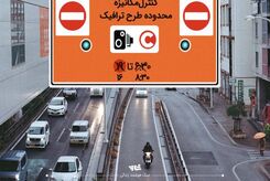 تغییرات طرح ترافیک تهران در سال ۱۴۰۳ + جزئیات