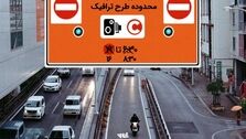 تولدی دیگر برای طرح ترافیک تهران